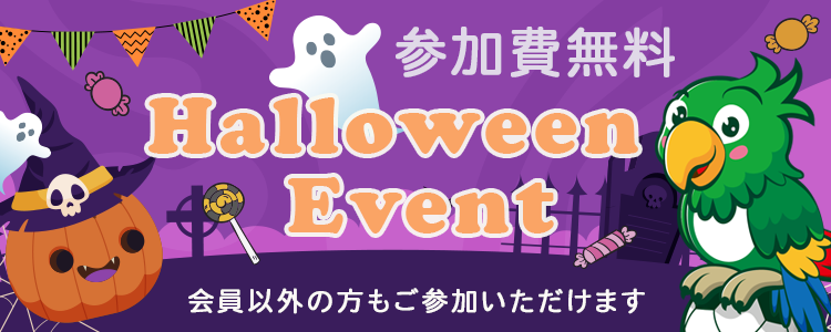 参加費無料！ハロウィンイベント