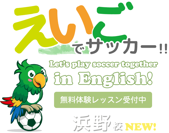 英語でサッカー！Let's play soccer together in English! 浜野校OPEN