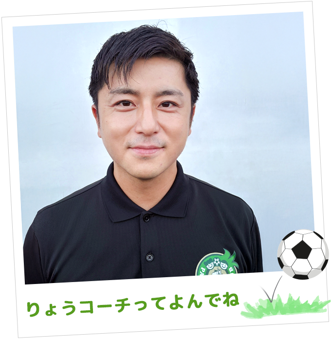 サッカー指導:りょうコーチ
