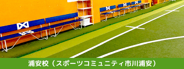 PAL English Club 浦安校 保護者の方は、ベンチまたは室内からレッスンを見学いただくことができます。