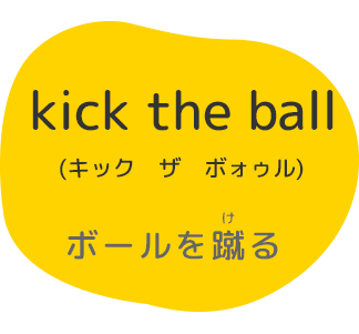 kick the ballボールを蹴る