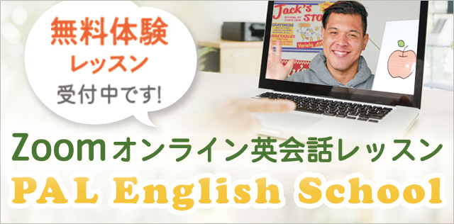 PAL English School Zoomでオンライン英会話レッスン