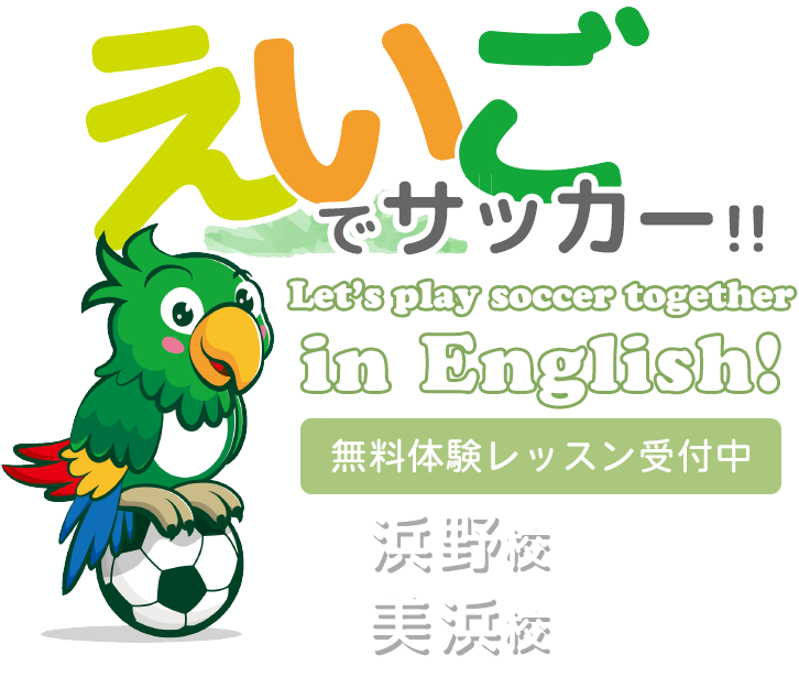 英語でサッカー!Let's play soccer together in English! 千葉市浜野校・千葉市美浜校