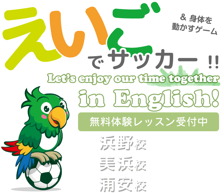 英語でサッカー!Let's play soccer together in English! 千葉市浜野校・千葉市美浜校・市川市浦安校