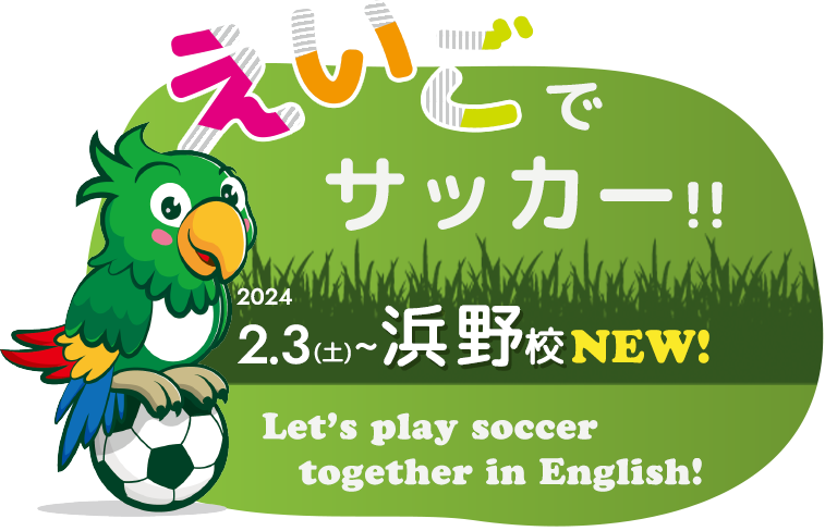 英語でサッカー！Let's play soccer together in English! 浜野校OPEN