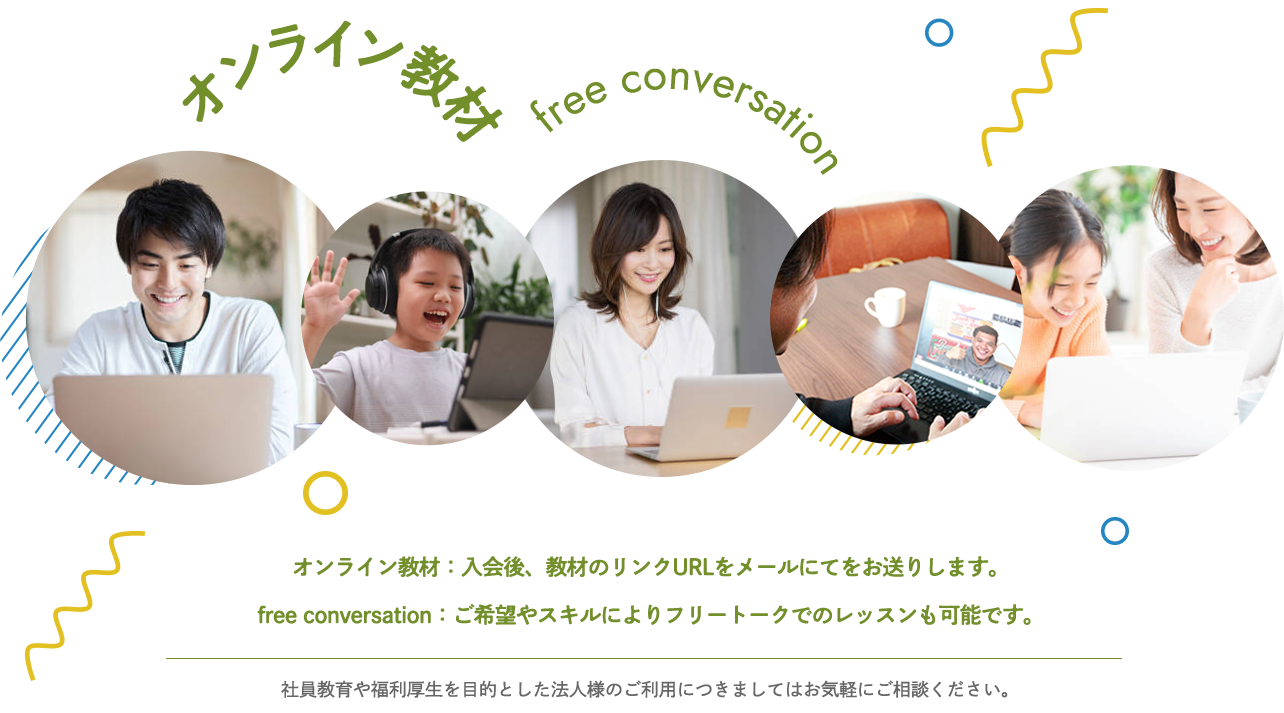 オンライン教材またはFree Conversationでレッスン