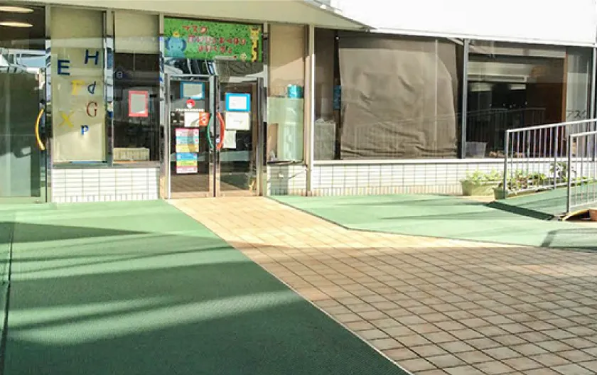 アスク海浜幕張保育園