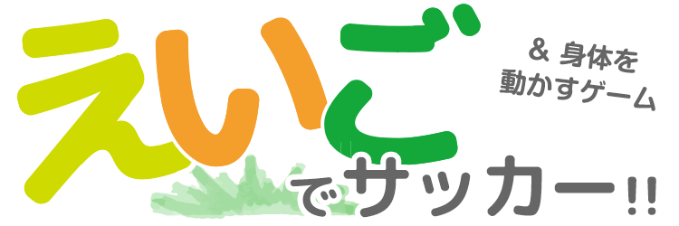 英語でサッカー