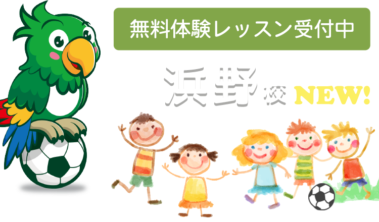 英語でサッカー！千葉県千葉市「浜野校」無料体験レッスン受付中