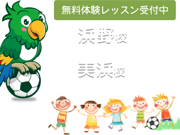 英語でサッカー！千葉県千葉市「浜野校・美浜校」無料体験レッスン受付中