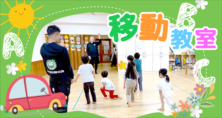 外国人講師が保育施設へ伺う「子供のための英会話出張レッスン」