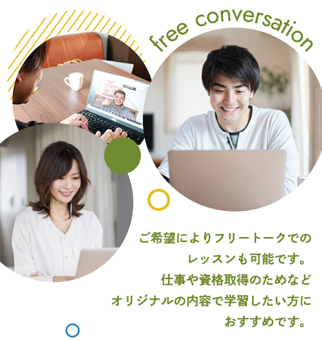 【Free Conversationでレッスン】ご希望によりフリートークでのレッスンも可能です。仕事や資格取得のためなどオリジナルの内容で学習したい方におすすめです。